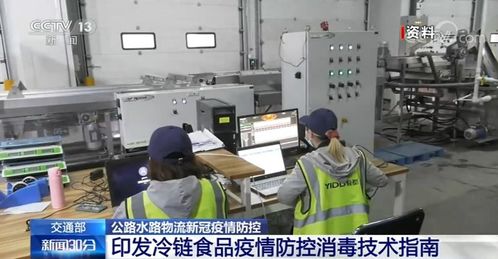 交通部印發(fā)指南 預(yù)防冷鏈從業(yè)人員新冠病毒感染，規(guī)范金融外包服務(wù)管理